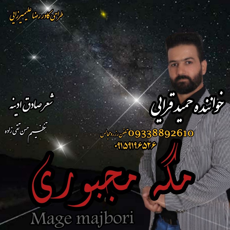 دانلود آهنگ حمید قرایی مگه مجبوری با کیفیت 320